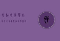 好点的翡翠挂件多少钱（翡翠挂件批发哪里便宜）