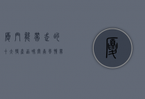 厦门能带走的十大特产，品味闽南风情，带走地道美味