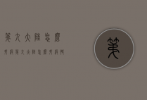 第九大陆怎么升级（第九大陆怎么升级快）