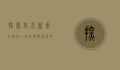 探索北京新东方网站，一站式学习资源的宝库