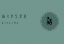 滴金酒怎么样（滴金酒庄在哪里）
