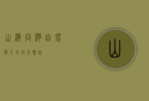 山海同湾，自然与人文的交响曲
