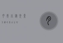 月亮小镇，光影交织的梦幻之地