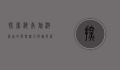 探索海南旅游商品的独特魅力与无限商机