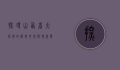 探寻山西省大同市的历史文化与现代发展
