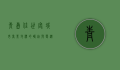 青岛佳世客，城市商业地标的崛起与变迁