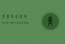 青岛佳世客，城市商业地标的崛起与变迁