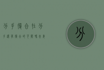 分手复合在分手,还有复合的可能吗（夫妻分手后复合的几率）