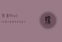 探索Boyds的魅力，从历史到现代的多维度解读
