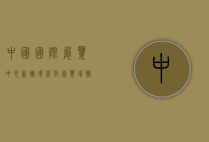中国国际展览中心新馆，现代化展览场馆的典范与未来展望