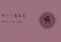 吸入了碳粉怎么办（不小心吸入碳粉）