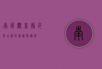 南屏观音庙，千年古刹的信仰与传承