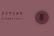 北京野生动物园门票团购全攻略，省钱又省心的游玩指南