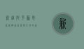 新疆阿克苏市，丝路明珠，自然与人文的完美交融