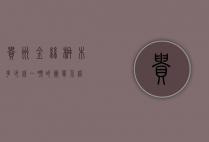 贵州金丝楠木多少钱一吨的简单介绍