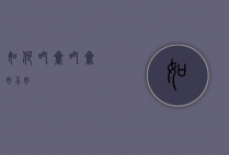 如何吃斋（吃斋好不好）