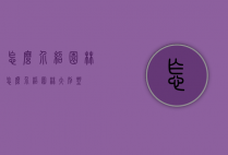 怎么介绍园林（怎么介绍园林大别墅）