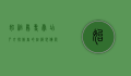 始祖鸟专卖店，户外探险者的终极装备殿堂