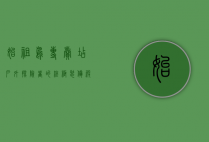 始祖鸟专卖店，户外探险者的终极装备殿堂