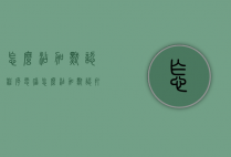 怎么添加默认程序（电脑怎么添加默认打开程序）