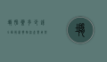 堕胎药多少钱？全面解析药物流产费用与注意事项