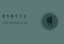 堕胎药多少钱？全面解析药物流产费用与注意事项