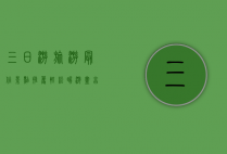 三日游旅游最佳景点推荐，轻松畅游，尽享美景