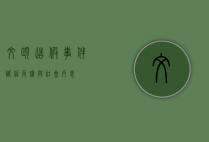 文颐造假事件，诚信危机与社会反思