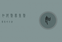 如何熬带鱼（熬带鱼的方法）