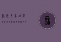 苏州火车站附近酒店推荐，便捷、舒适与文化的完美结合