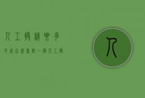 人工授精要多少钱（正规医院一般人工授精要多少钱）