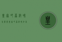 皇家吧荔枝味怎么开（皇家吧荔枝味加气配制酒）