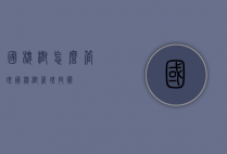 国槐树怎么管理（国槐树管理技术）