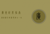 广州订房指南，从经济型到豪华酒店，一站式解决你的住宿需求