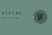 从蚕卵到丝绸—探索养蚕的奇妙过程