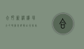 合肥新桥机场大巴时刻表详解，出行指南与实用信息