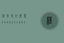 经年是什么意思（事隔经年是什么意思）