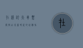 在线订火车票，便捷出行新时代的必备指南