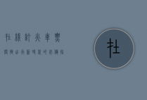 在线订火车票，便捷出行新时代的必备指南