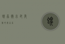 蜱虫，微小却危险的寄生虫