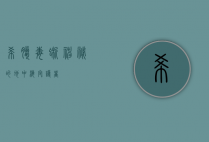 希腊毒蜥，神秘的地中海守护者