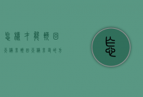 怎样才能挽回天秤男（挽回天秤男友的方法，很实用！）