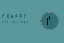 内蒙古大学有哪些博士（内蒙古大学有哪些博士专业）