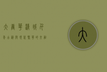 大唐华清城，千年古韵与现代繁华的交融