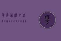 华为荣耀六什么时候出来的多少钱（华为荣耀6是什么时候上市的当时价格多少）