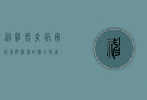 神经根炎，病因、症状与治疗的综合指南