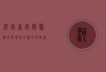 河南省安阳县，历史与现代交织的文化沃土