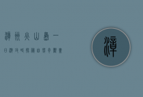 漳州火山岛一日游攻略，探秘自然奇观，尽享海滨风光