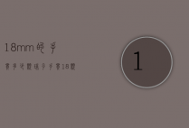 18mm的手串多少颗珠子（手串18颗是多大的珠子）