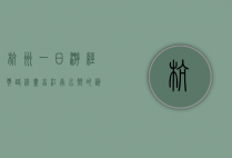 杭州一日游经典路线，尽享江南水乡的韵味与风情